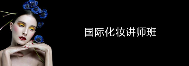 国际化妆讲师班(图1) 国际化妆讲师班(图1)