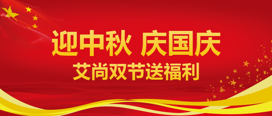 迎中秋庆国庆，艾尚美业双节送福利啦！(图1)