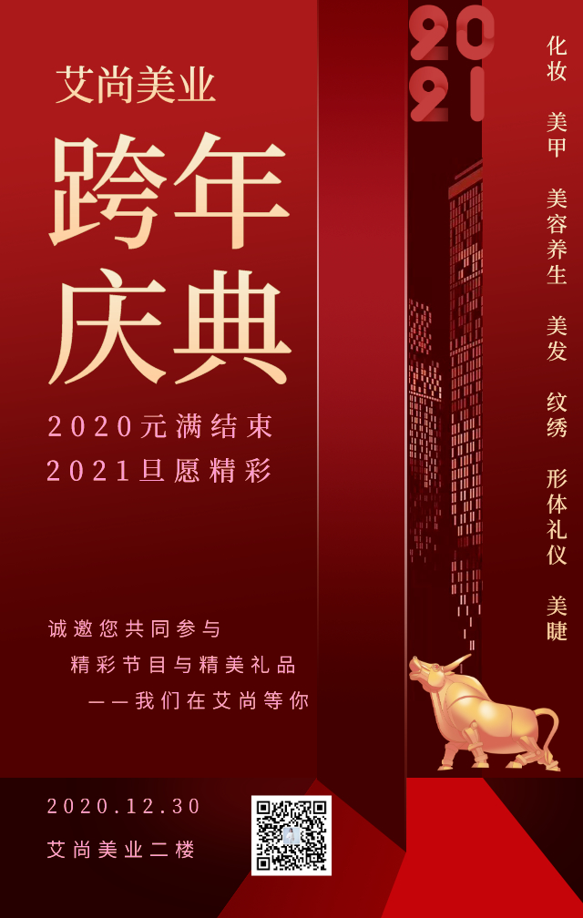 2021艾尚美业跨年庆典,快来参加吧!!!(图1) 2021艾尚美业跨年庆典,快来参加吧!!!(图1)