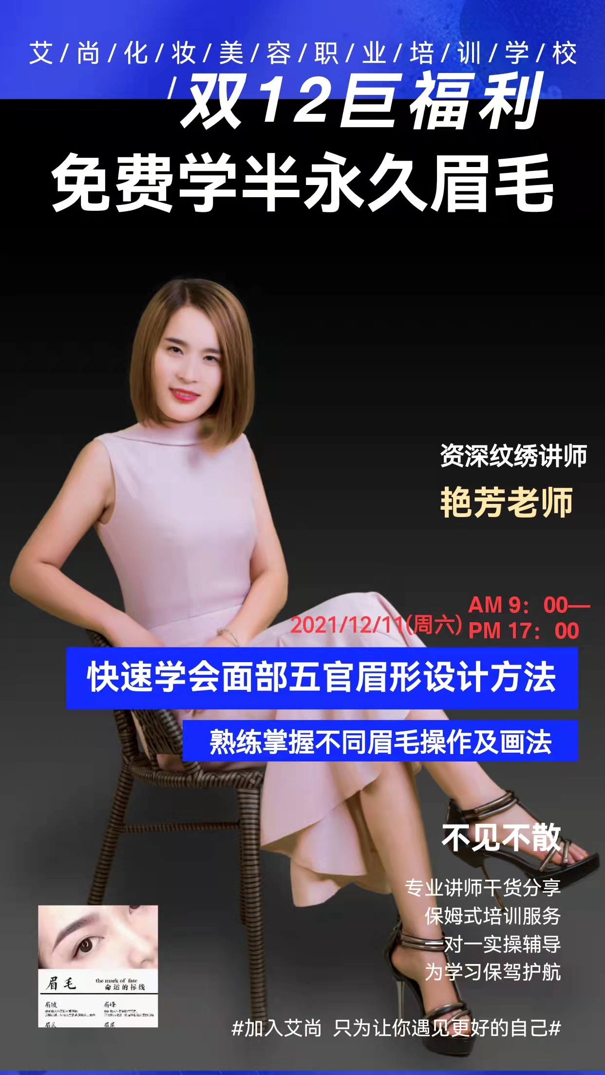 漯河艾尚公益课—12月11日免费学眉形设计(图1) 漯河艾尚公益课—12月11日免费学眉形设计(图1)