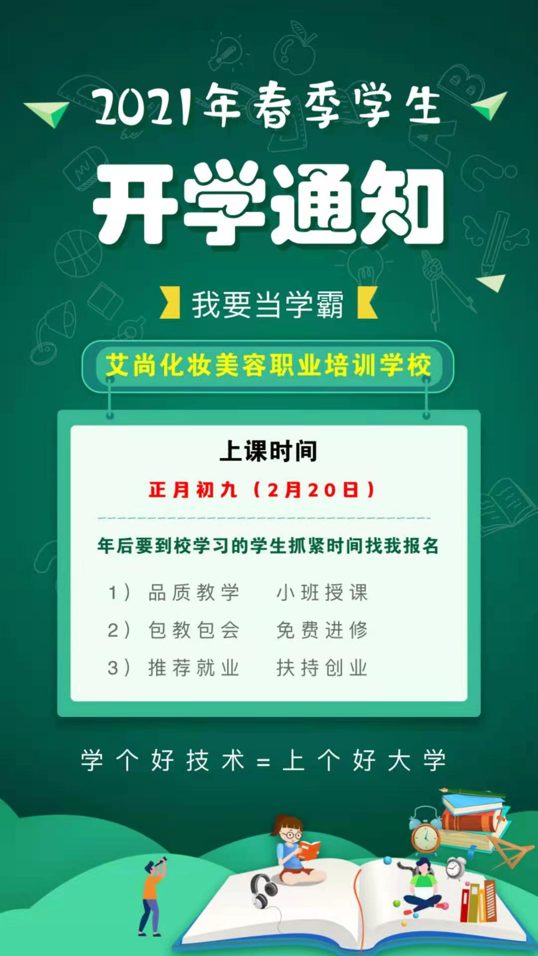 新年新气象,艾尚化妆美容职业培训学校开学啦(图1) 新年新气象,艾尚化妆美容职业培训学校开学啦(图1)