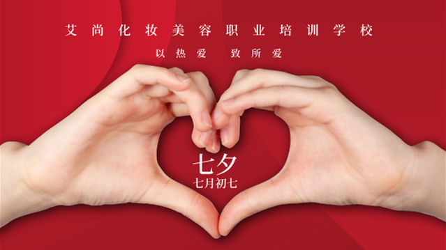 艾尚化妆美容职业培训学校七夕招生政策(图1)